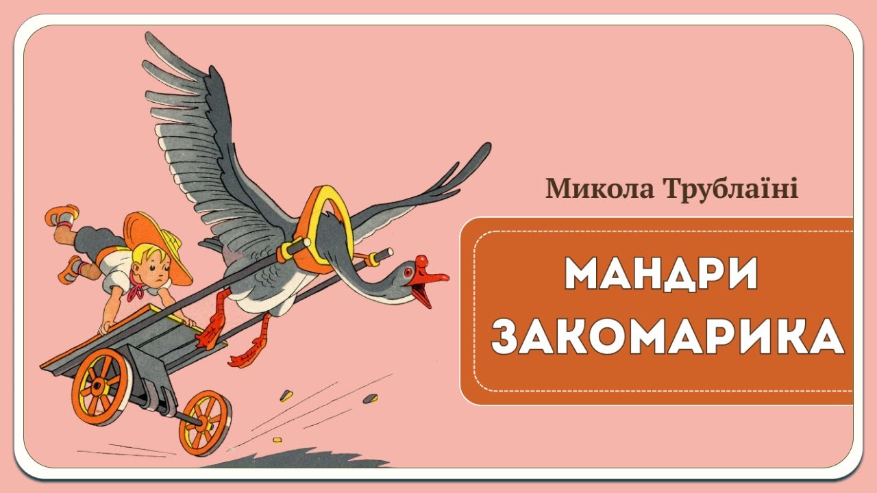 МАНДРИ ЗАКОМАРИКА (Микола Трублаїні) | АУДІОКАЗКА українською мовою | слухати казку на ніч