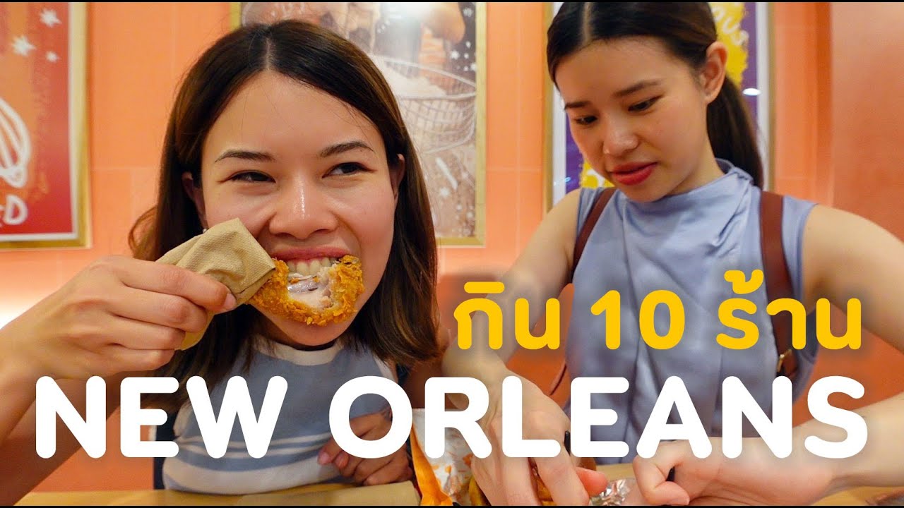 New Orleans, USA สวรรค์ของนักกินชัดๆ ตะลุยกิน 10 ร้าน ที่ไม่มีไก่นิวออลีนส์! | EP.1 #เที่ยวลืมบ้าน