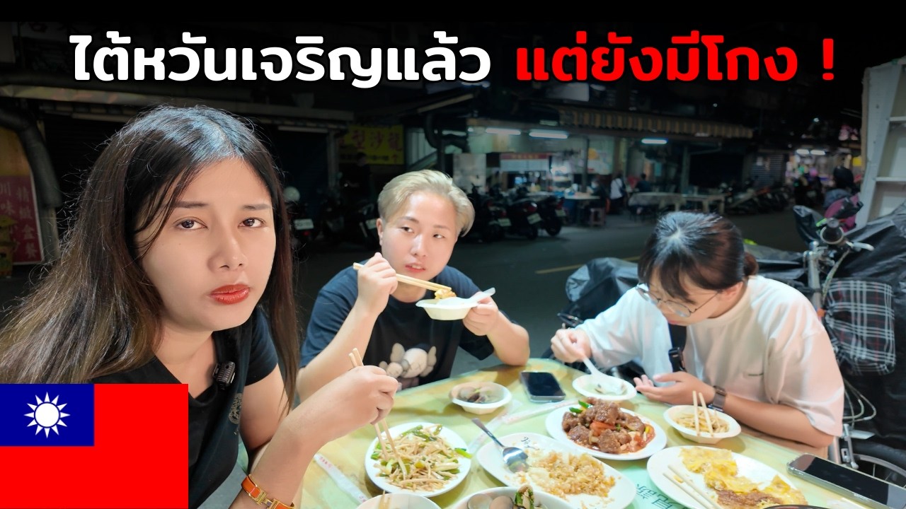 🇹🇼 ไต้หวันยังมีคนโกง ! คนท้องถิ่นยังไม่รอด !! | กินของแปลก Street Food แทบอ้วก