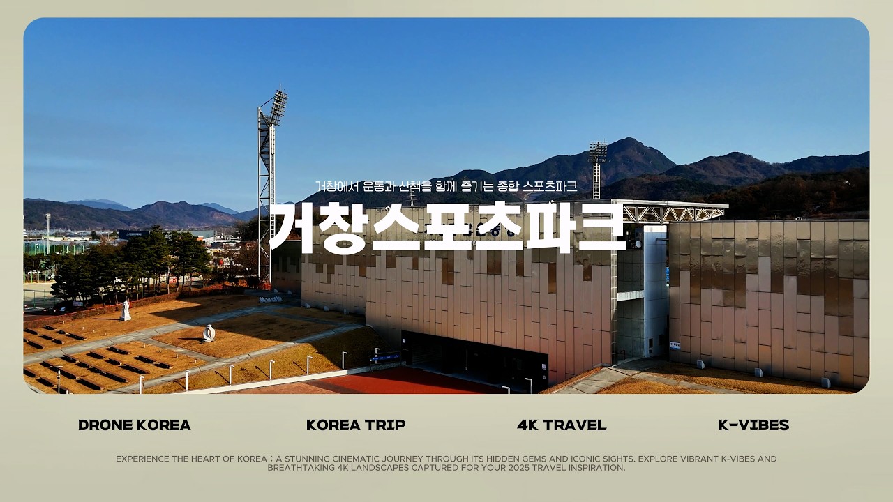 [영상기자단] 거창에서 운동과 산책을 함께 즐기는 거창스포츠파크_이황준