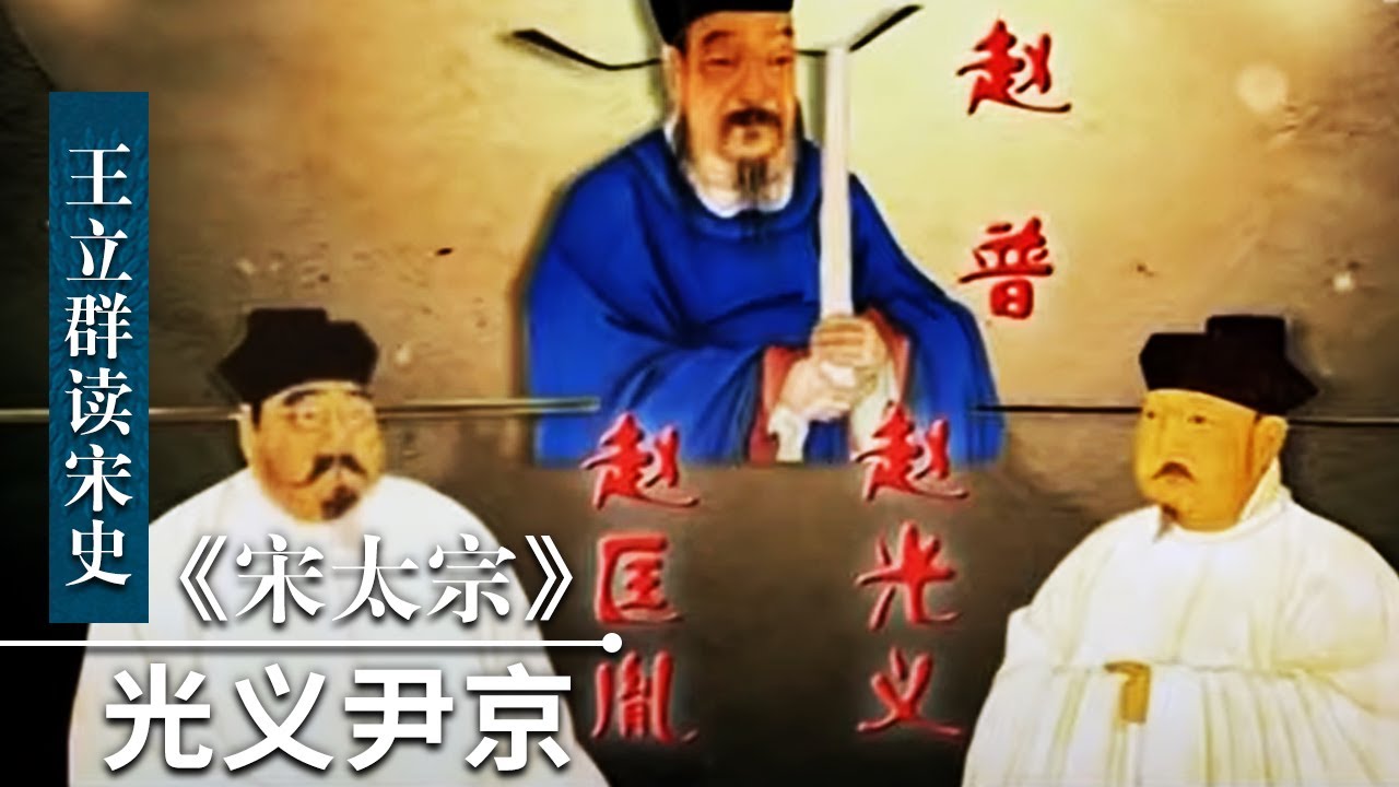 王立群读《宋史》宋太宗2 光义尹京 赵匡胤、赵普、赵光义 杯酒释兵权时的“铁三角”啥时瓦解的？| CCTV百家讲坛官方频道