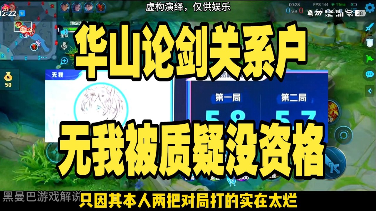 无我被质疑是王者华山论剑最大的关系户，没实力还抢占其他主播名额！