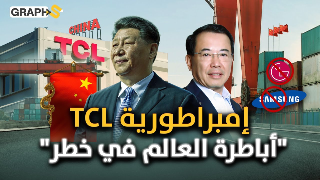 TCL تسيطر على عرش صناعة أجهزة التلفزيون الذكية.. تكنولوجيا عمالقة الغرب في مهب رياح الصين العاتية