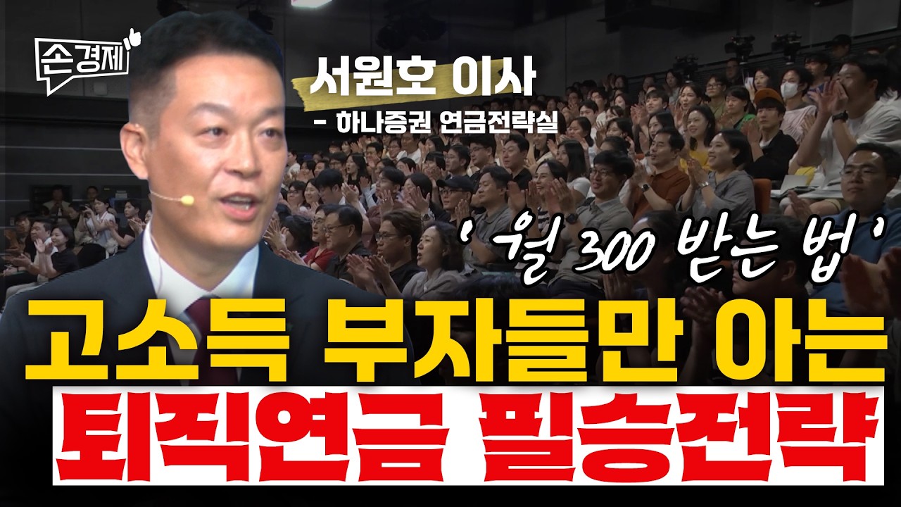 [손경제][콘서트] 수익은 늘리고 세금은 최소화하는 퇴직연금 필승전략 with 서원호 하나증권 연금전략실 이사 (feat. 최혜란 PB, 정은지 세무사)