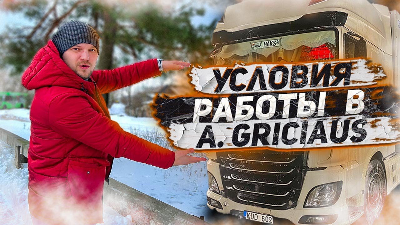 Дальнобой. Что обещает отдел кадров A.GRICIAUS. Условия работы в A.GRICIAUS. Дальнобой по Европе