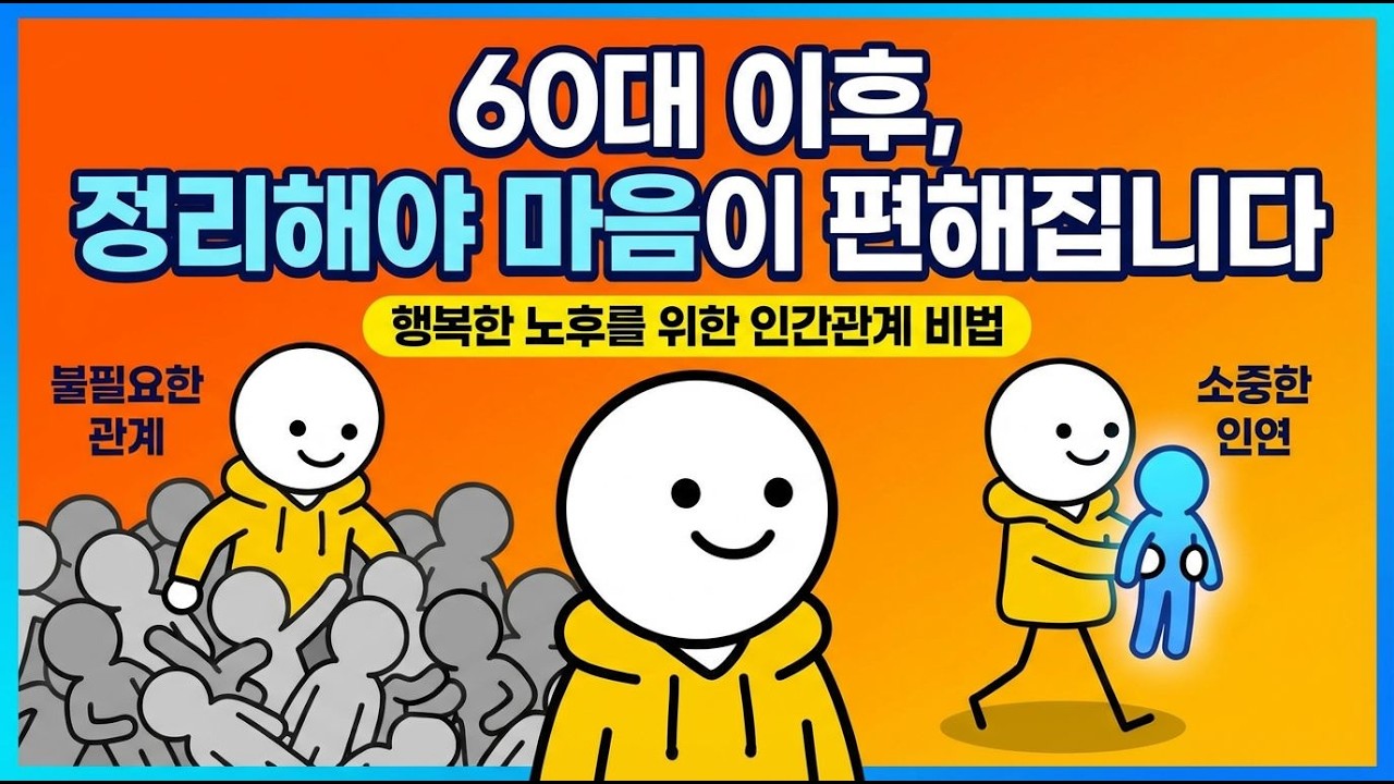 60대 이후, 사람을 정리해야 마음이 편해집니다
