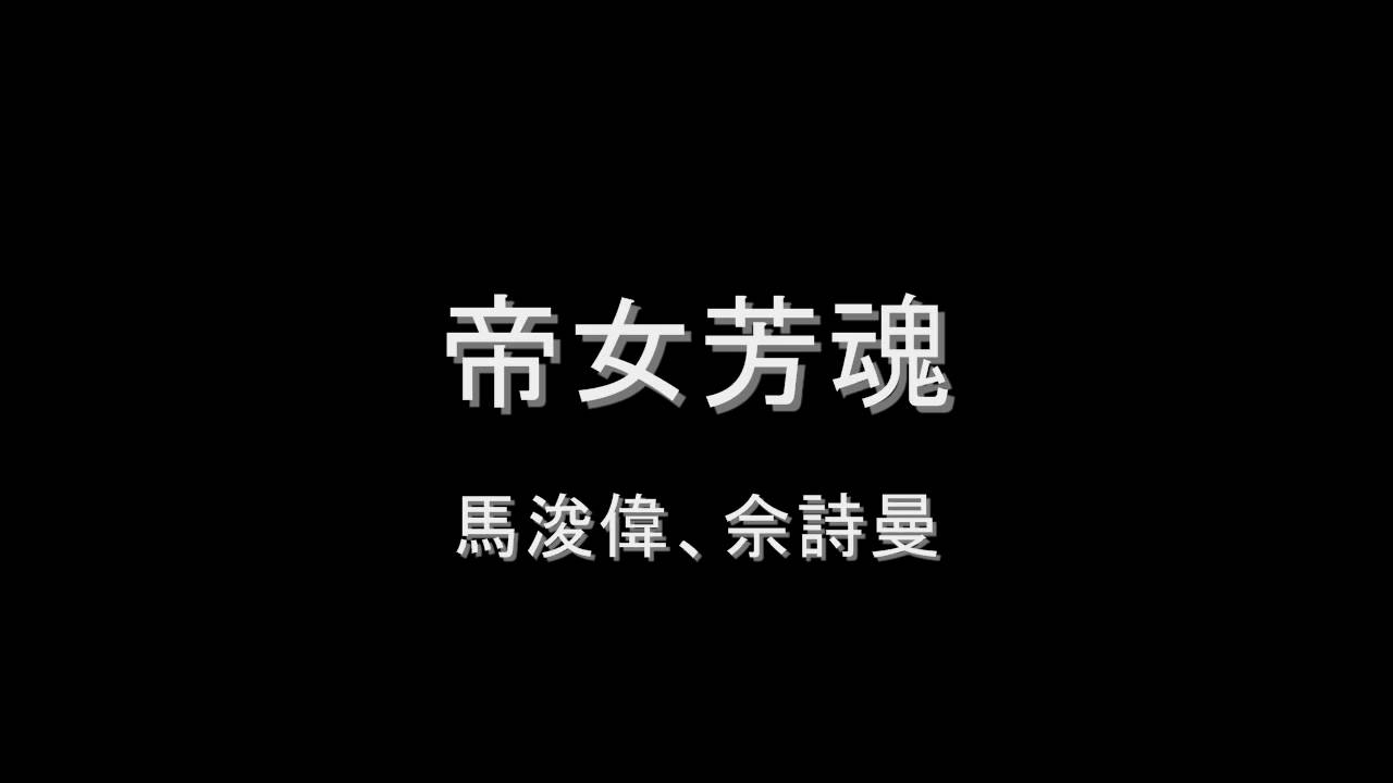 馬浚偉、佘詩曼 - 帝女芳魂 HD