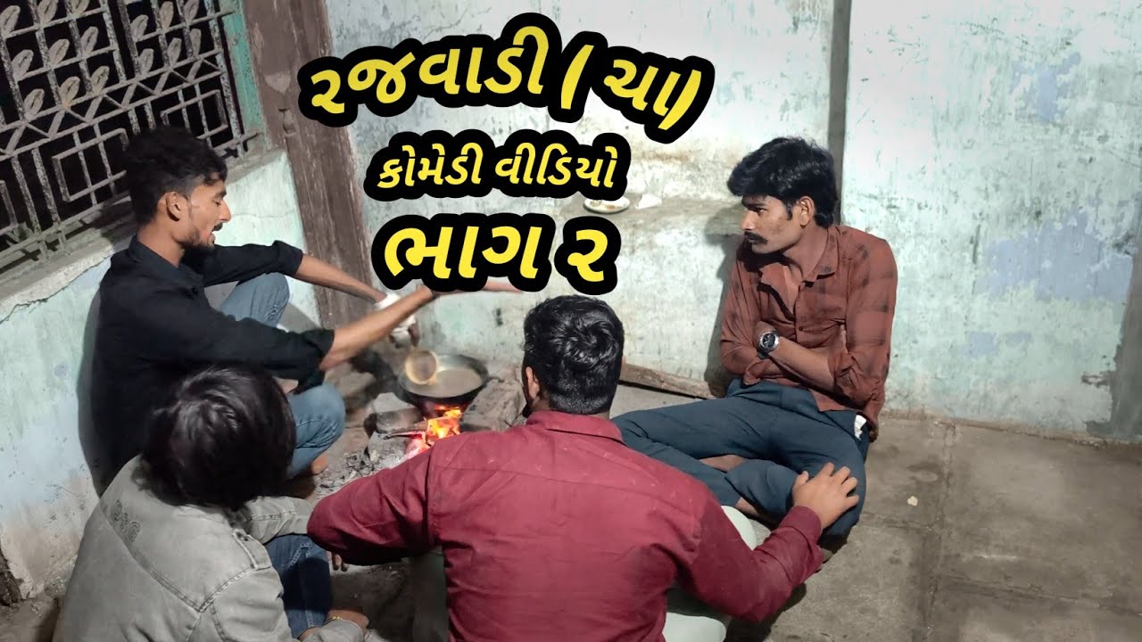 રજવાડી (ચા) ભાગ 2 ગુજરાતી |કૉમેડી વીડિયો 