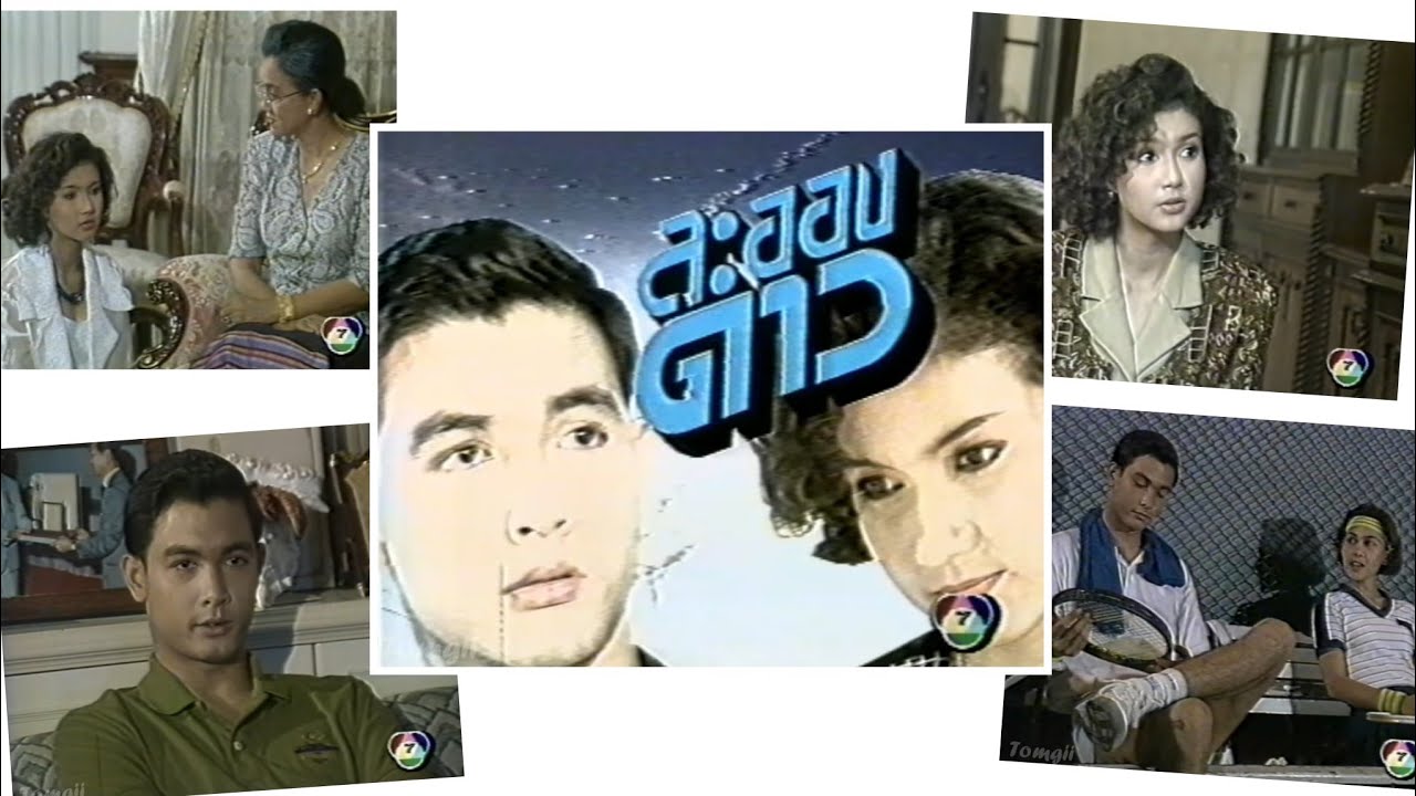 ละอองดาว -- ละครเก่าช่อง 7 ปี 2534 [โอ วรุฒ /แอน สิเรียม] ** ละครเรื่องแรกของ โอ วรุฒ **