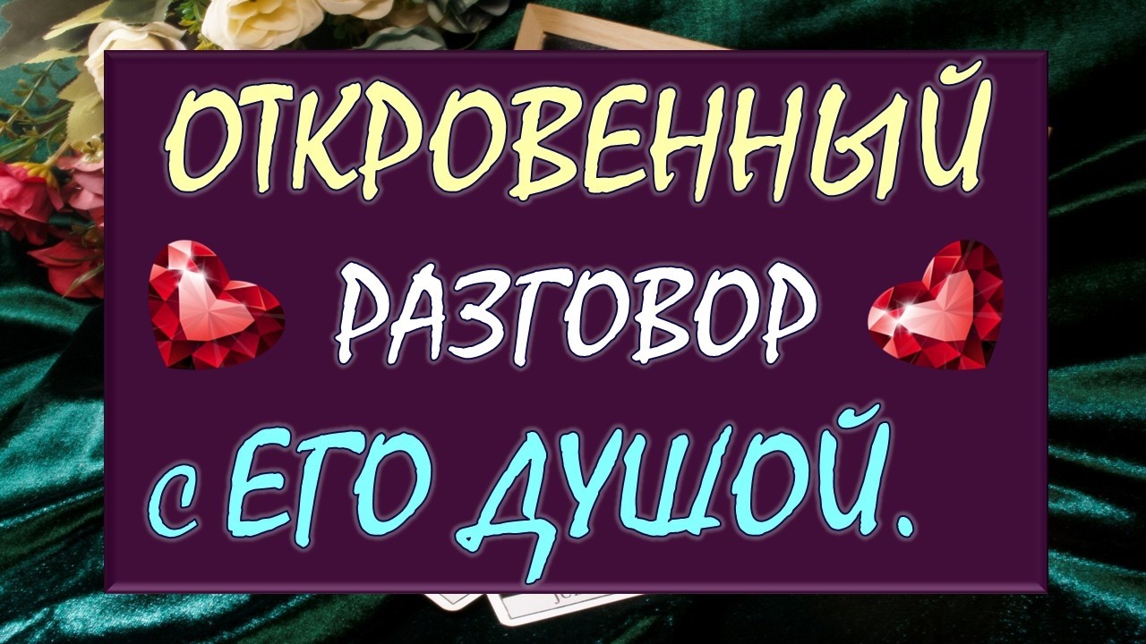 💖 ПРЯМО СЕЙЧАС ОН ОТКРОЕТ ВАМ СВОИ СЕКРЕТЫ! ✨ ОТКРОВЕННЫЙ РАЗГОВОР С ЕГО ДУШОЙ 🙏 Таро DIAMOND DREAM