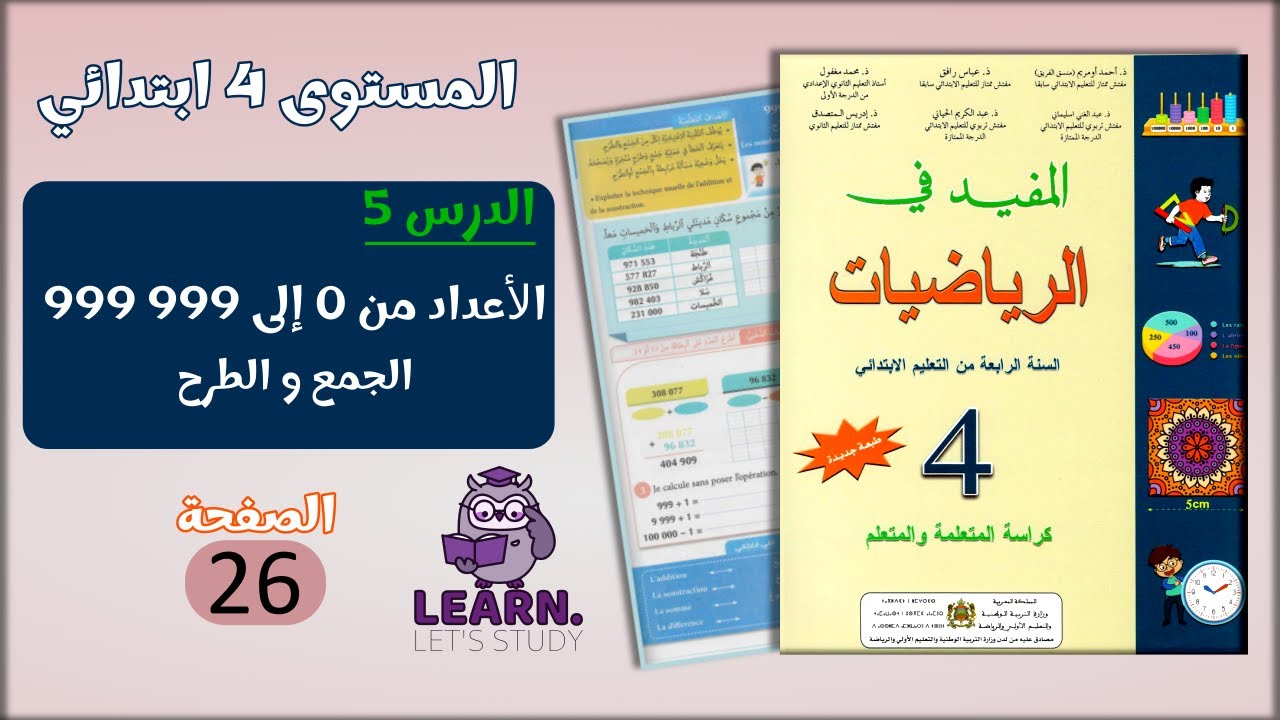 المفيد في الرياضيات المستوى 4 ابتدائي - الصفحة 26
