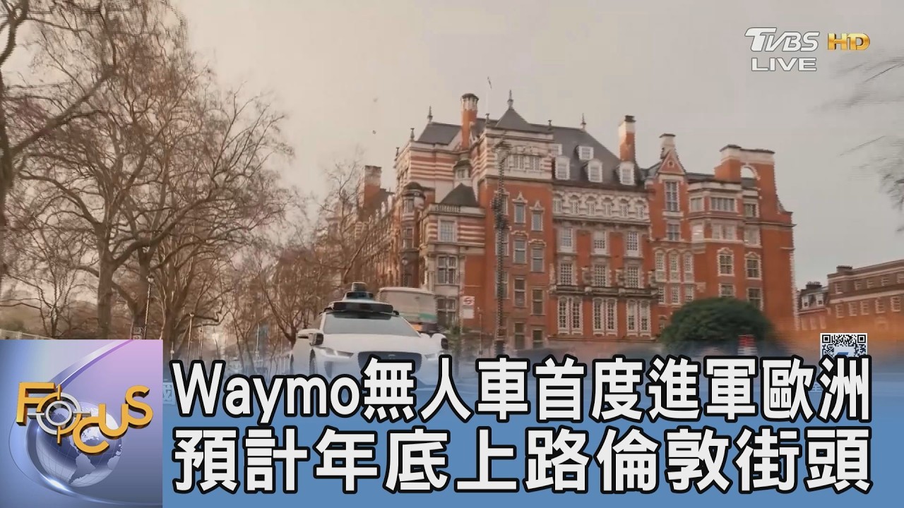 Waymo無人車首度進軍歐洲 預計年底上路倫敦街頭｜FOCUS午間新聞 20260301 @TVBSNEWS01