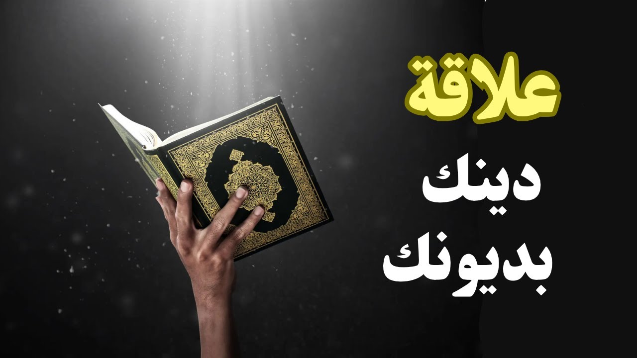 إن الدين عند الله الإسلام | معنى الدين والملة