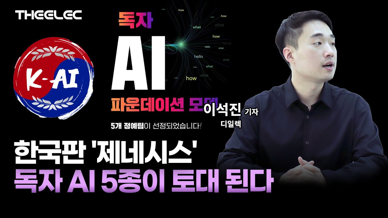 한국판 '제네시스', 독자 AI 5종이 토대 된다