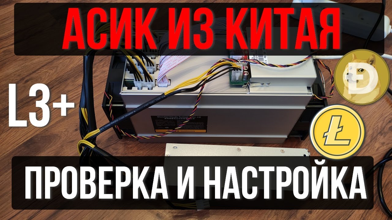 Майнинг на Асиках. Распаковка и настройка асика L3+