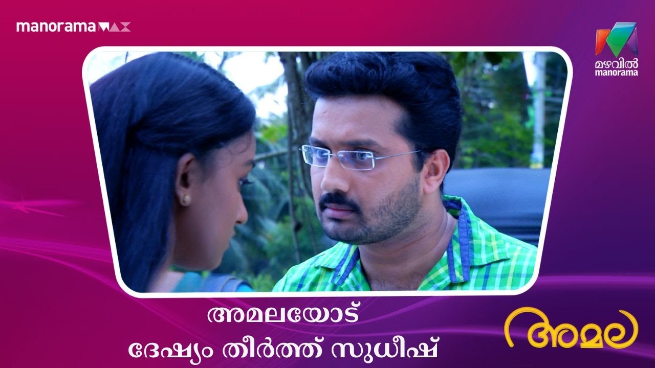 അമലയോട് ദേഷ്യം തീർത്ത് സുധീഷ്  #amala #mazhavilmanorama