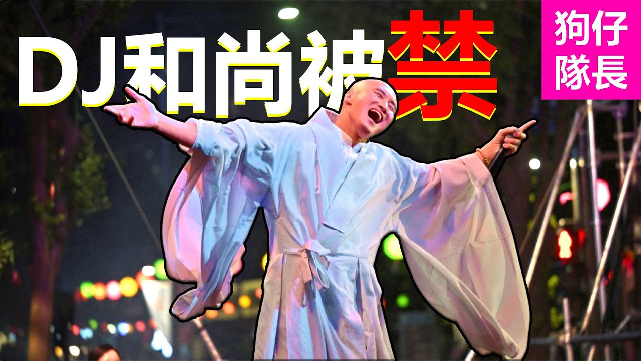 DJ 和尚海外巡演被禁，引起佛徒們的憤怒！「狗仔隊長」