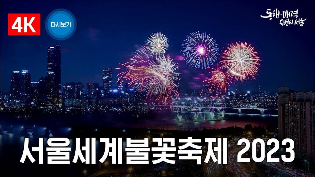 [ 4K ] 서울세계불꽃축제 2023 | Seoul International Fireworks Festival 2023