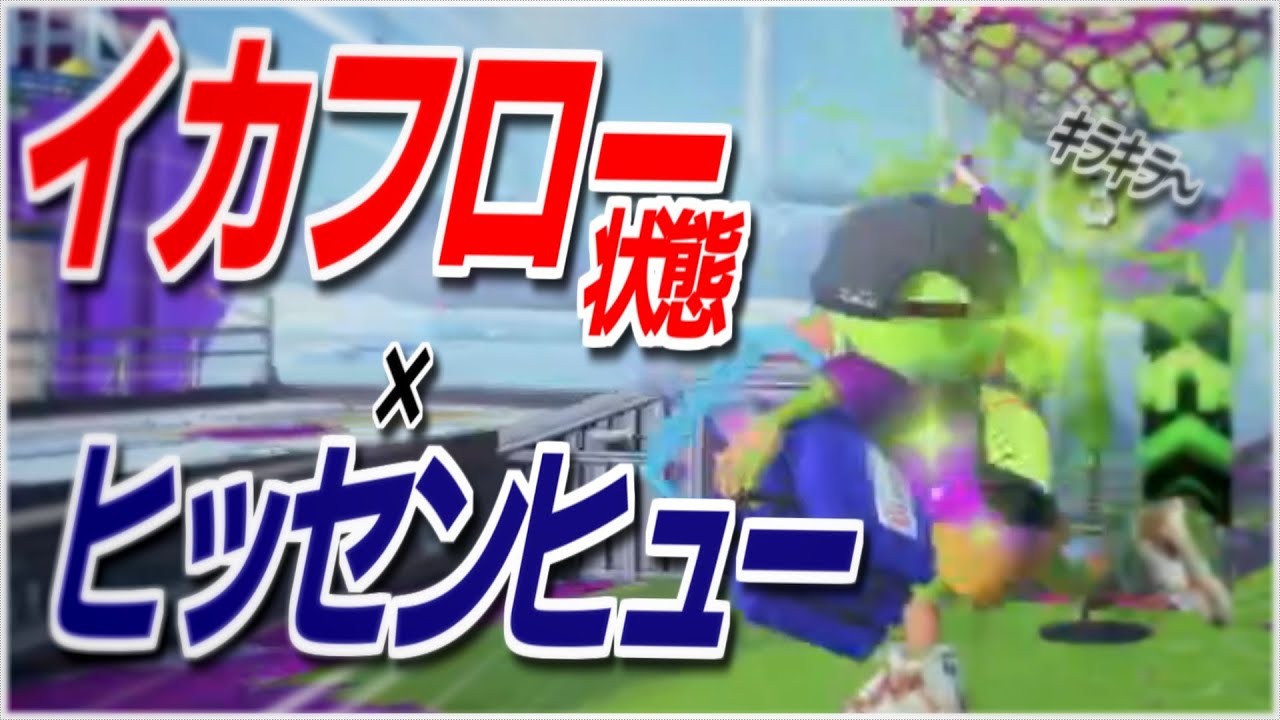 【22キル】新要素「イカフロー状態」と強化された『ヒッセンヒュー』の組み合わせがやばすぎる件【スプラトゥーン3】