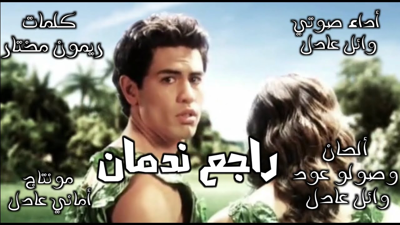 ترنيمة راجع ندمان للمرنم وائل عادل كلمات ريمون مختار مونتاج امانى عادل
