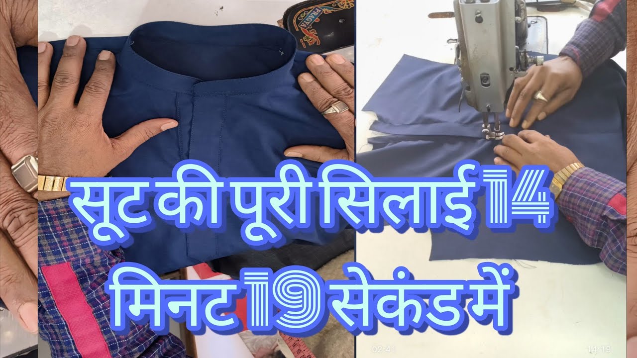 सूट की पूरी सिलाई 14 मिनट 19 सेकंड में suit ki puri silai 14 minut 19 second mein