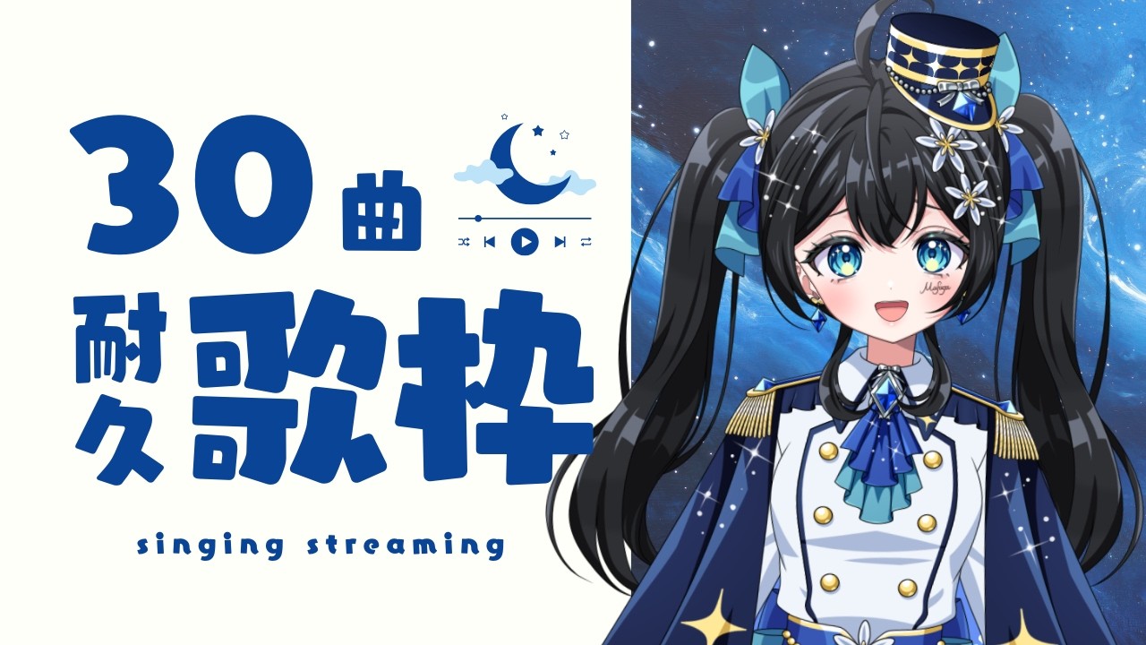 【#歌枠 】30曲歌うまで終われない歌枠！ 🎤🌟  #まふゆのお部屋