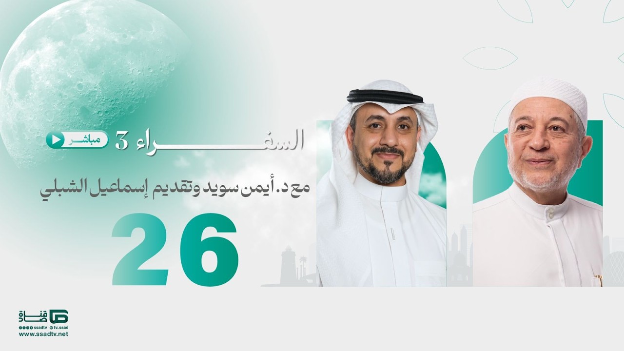 #بث_مباشر برنامج #السفراء26 مع د.أيمن سويد و أ.إسماعيل الشبلي_ الحلقة السادسة والعشرون