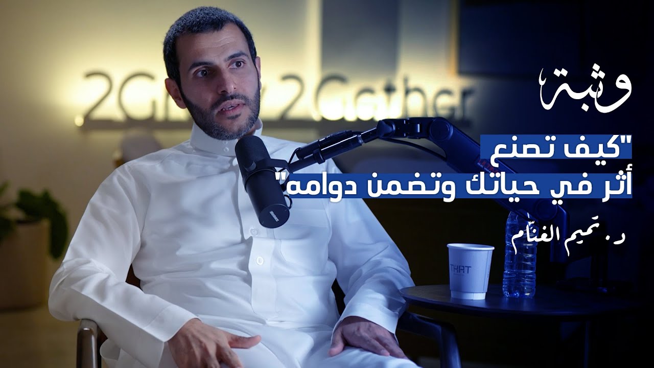 كيف نصنع الأثر مع د. تميم الغنّام | بودكاست وثبة