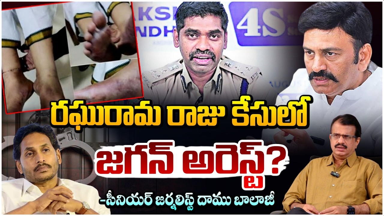 రఘురామ రాజు కేసులో జగన్ అరెస్ట్? | Raghurama Custodial Case | Daamu Balaji | Red Tv