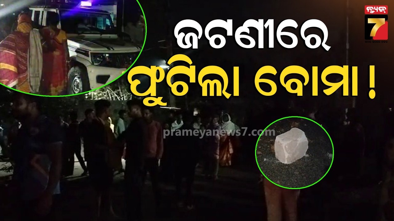 ଜାତିଆଣ ଆକ୍ଷେପରୁ ଖୋର୍ଦ୍ଧା ଜଟଣୀରେ ବୋମାମାଡ଼ ; ଗୁରୁତର ନାବାଳକ ଏମ୍ସରେ ଭର୍ତ୍ତି | Bomb Explosion in Jatani