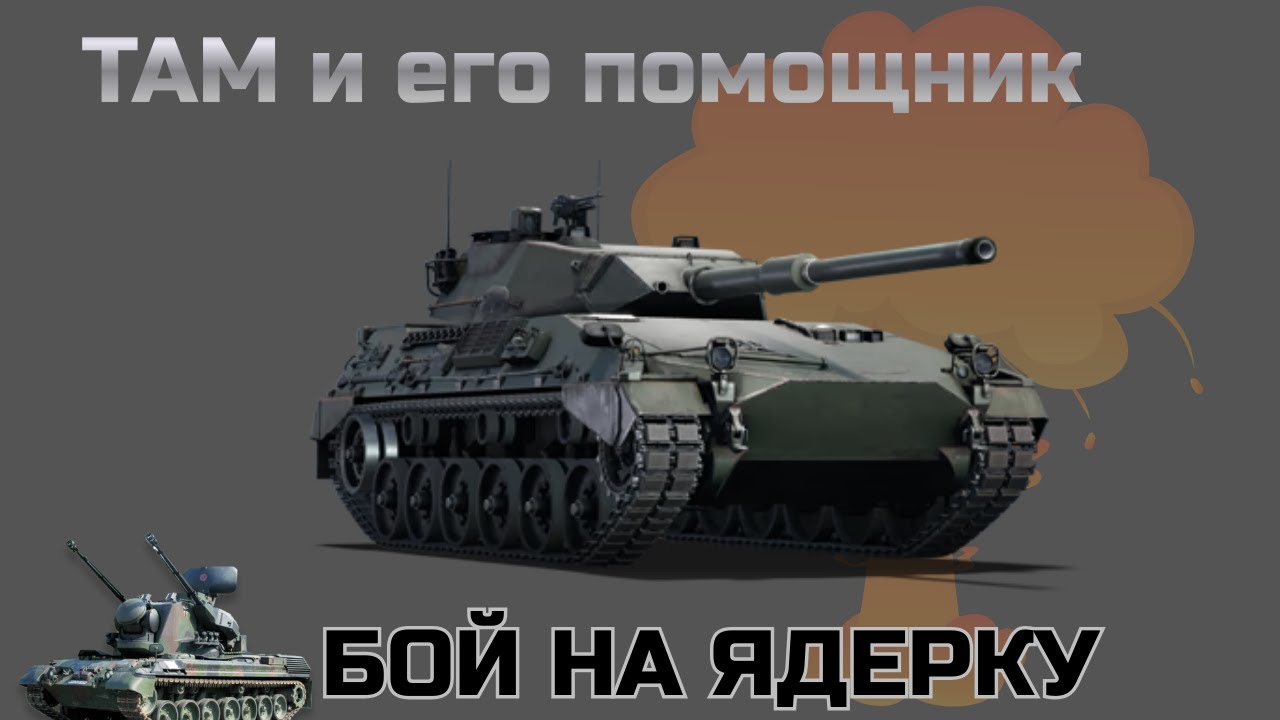 ТАМ и помощник. (ТАМ and assistant)