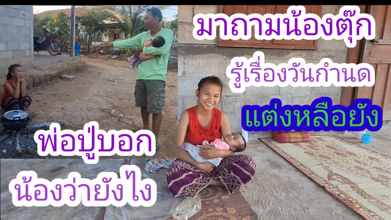 มายามน้องตุ๊กถามข่าวคาวเลื่องงานแต่งน้อง✌️🇱🇦❤️🇹🇭🇺🇸#แม่น้องรุ่งบ้านนา#7/3/26