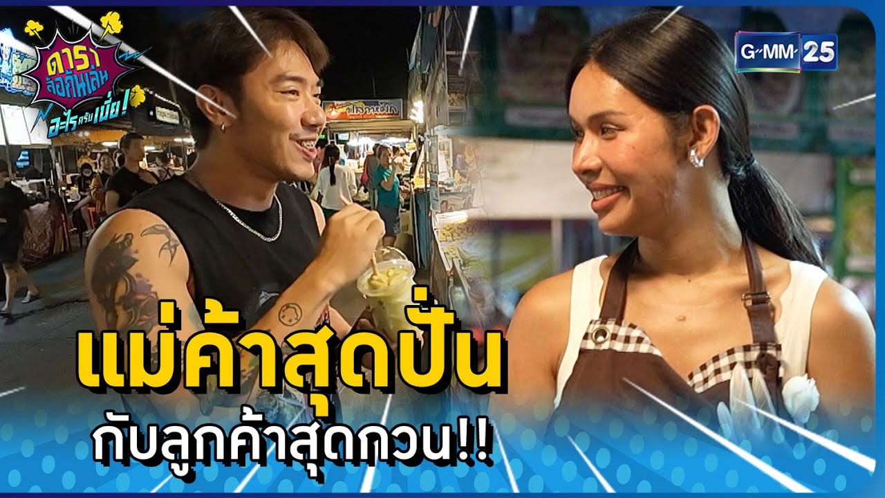 แม่ค้าสุดปั่น กับลูกค้าสุดกวน!! l HIGHLIGHT ดาราล้อกันเล่นอะไรครับเนี่ย!! EP.08 | GMM25
