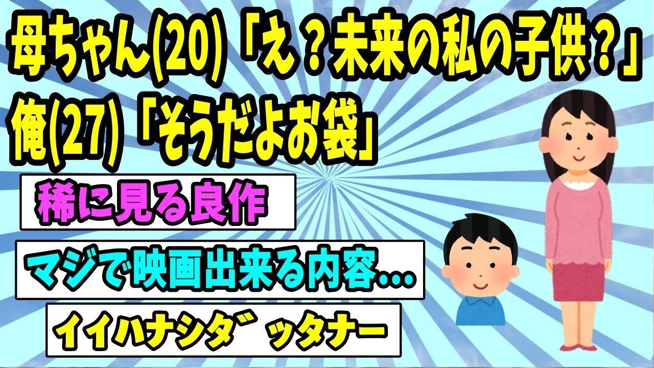 母(20)「え？あなたが未来の私の子供なの…？」俺(27)「そうだよ、母さん」