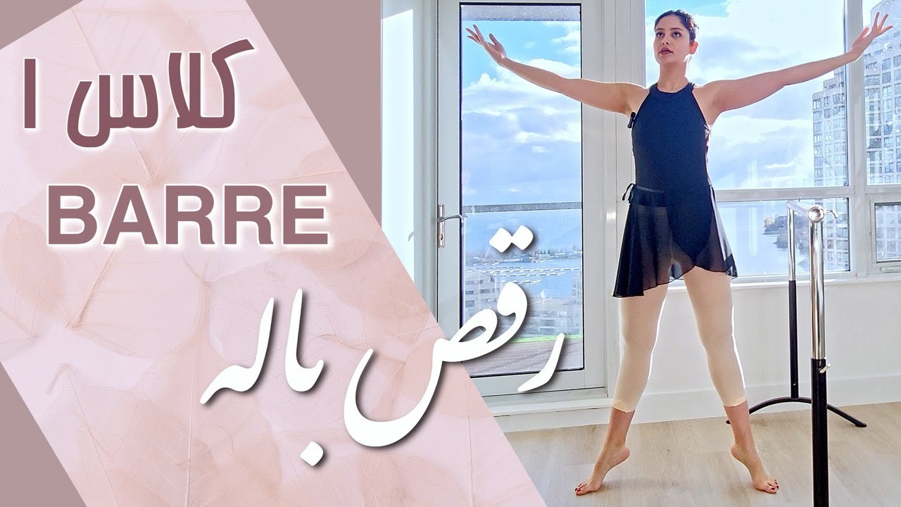 💃 کلاس بار ترم ۱ باله با سپیده  🩰❗❗Absolute Beginner BALLET BARRE 1❗❗