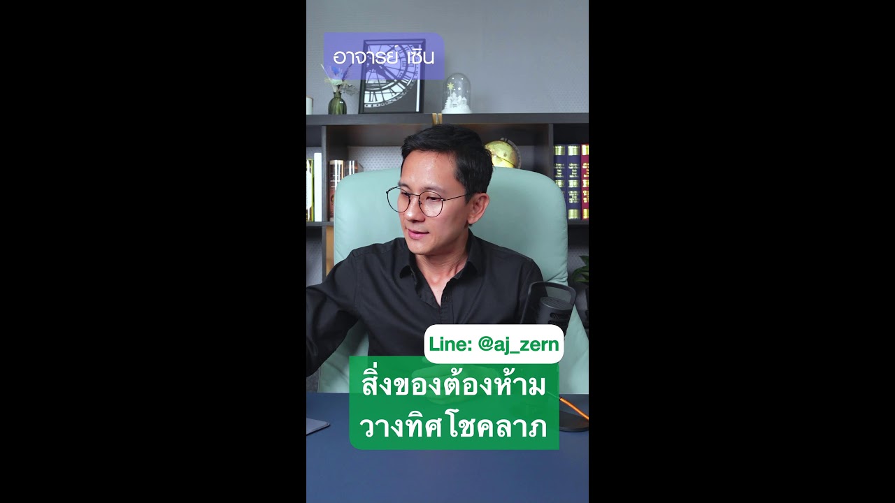 Live: สิ่งของต้องห้ามวางทิศโชคลาภ