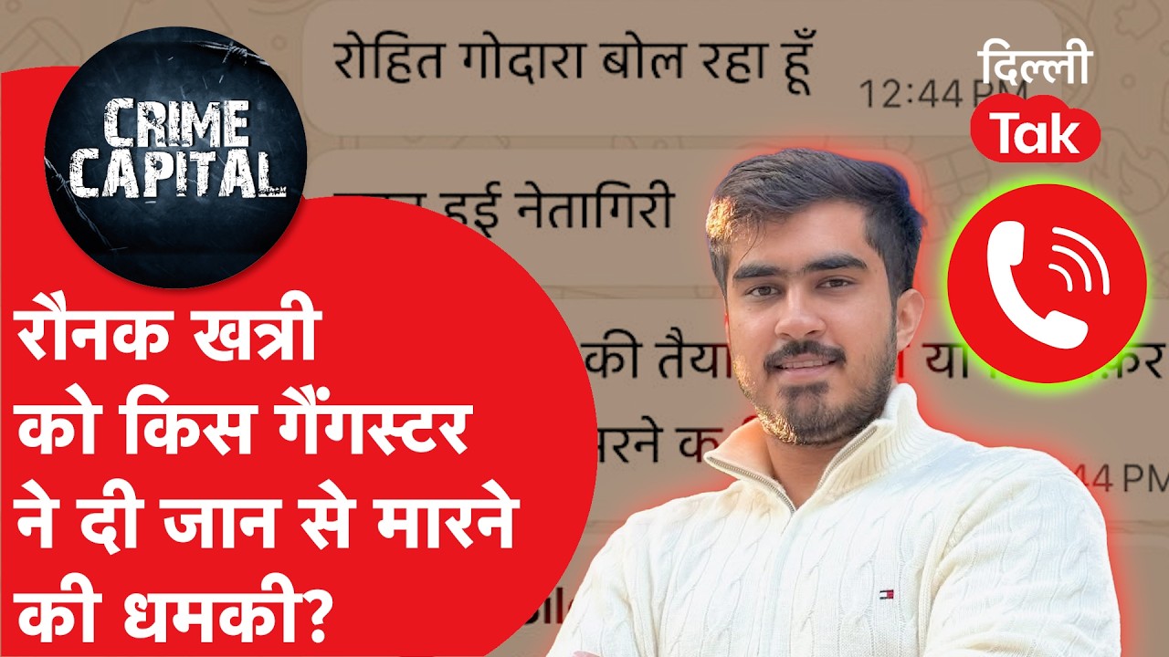 Delhi Crime News : Ronak Khatri को मिली जान से मारने की धमकी, किसने मांगे 5 करोड़ रुपए?