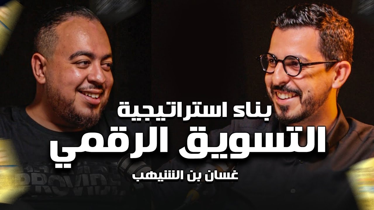 Shaghaf Podcast | #29 with Ghassan Benchiheb المقاولة| استراتيجية التسويق الرقمي