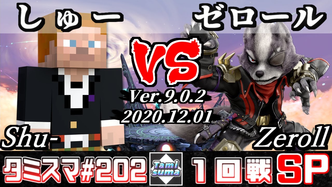 【スマブラSP】タミスマ#202 1回戦 しゅー(スティーブ) VS ゼロール(ウルフ) - オンライン大会