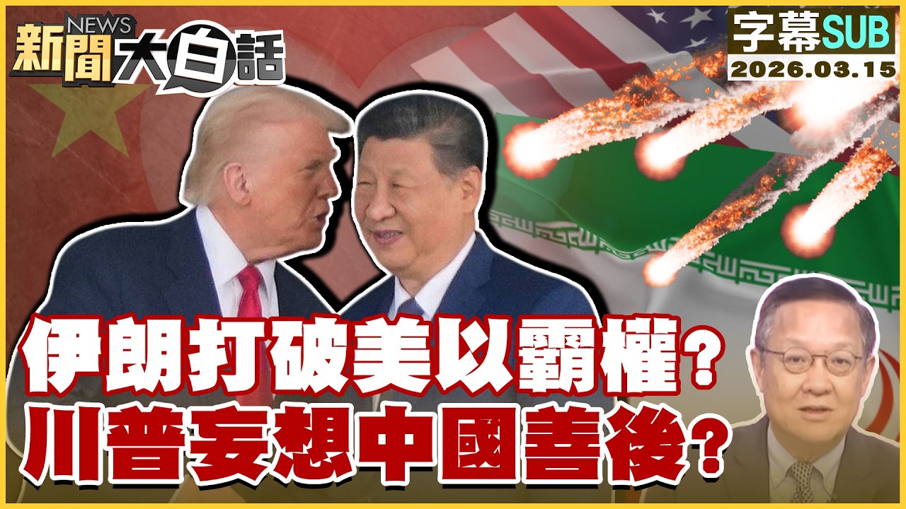 【SUB】伊朗打破美以霸權？川普妄想中國善後？【#新聞大白話】20260315 #字幕版 #中國 #美國 #以色列