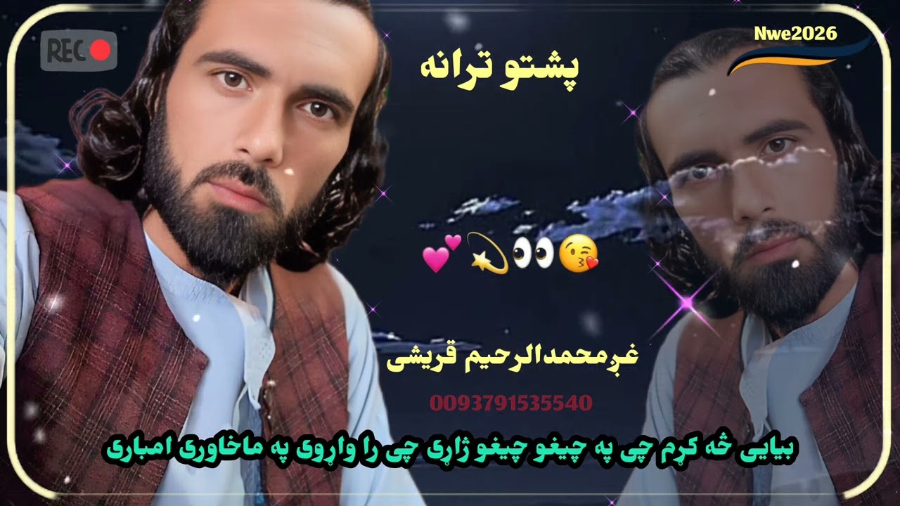 غز محمدالرحیم قریشی بیا یی سه کړم چی په چیغو چیغو ژاړی 00791535540