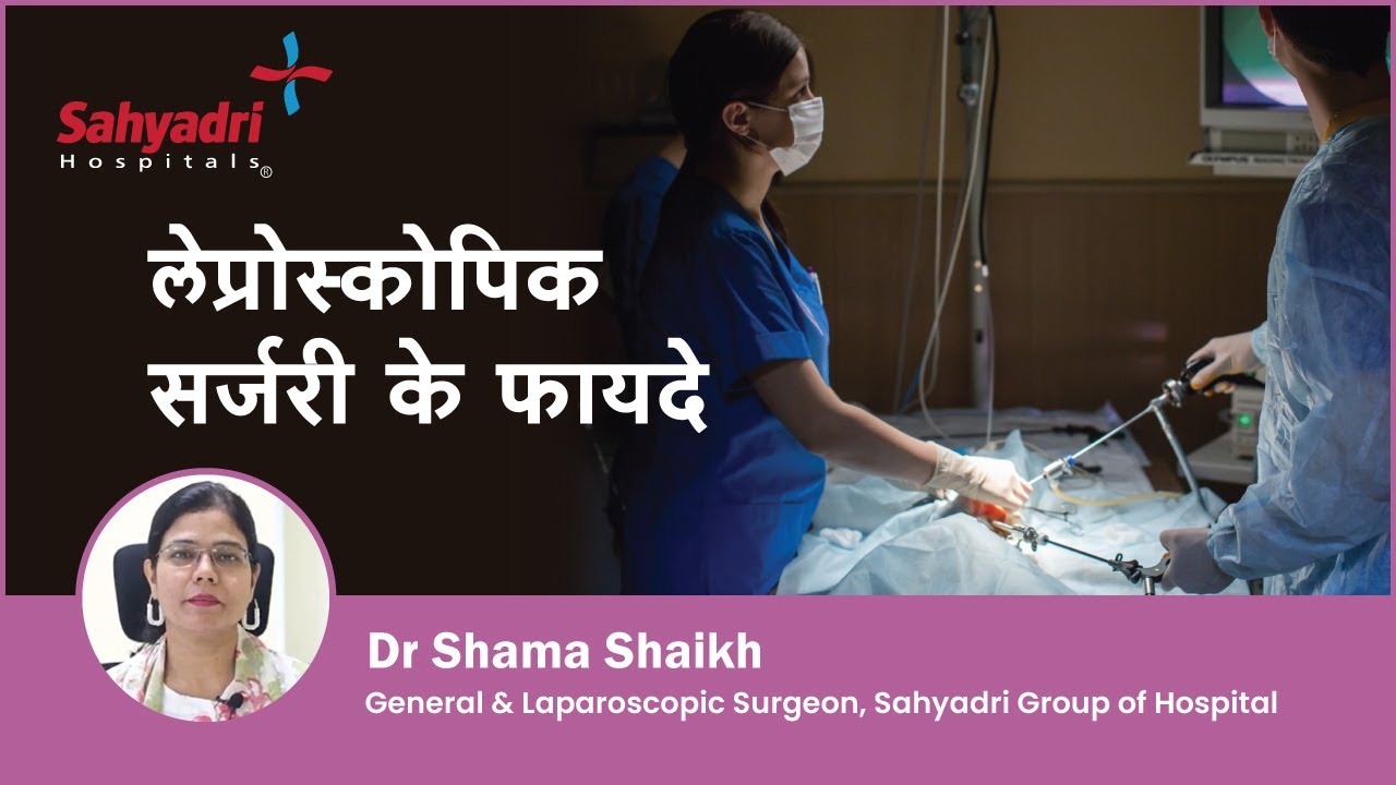लेप्रोस्कोपिक सर्जरी के फायदे |  Laparoscopy In Hindi | Dr Shama Shaikh , Sahyadri Hospital