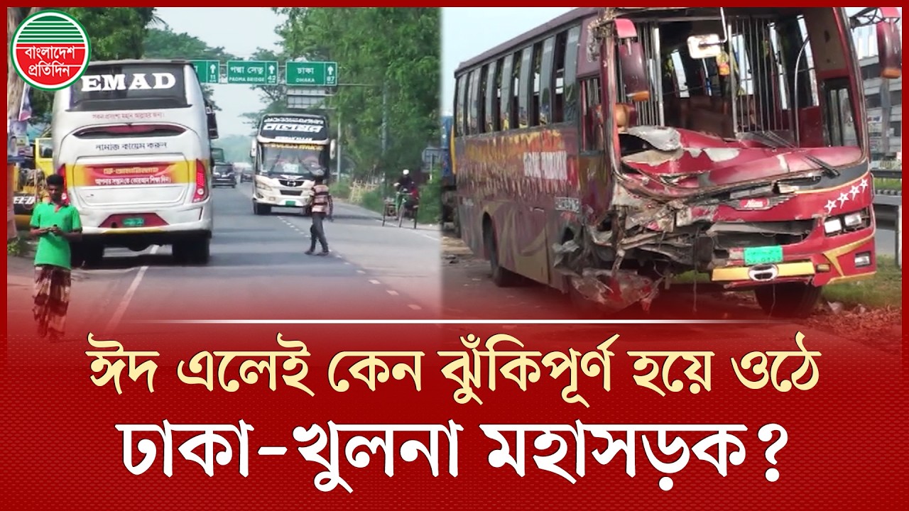 ফিটনেসবিহীন গাড়ি আর বেপরোয়া গতি, ঢাকা–খুলনা সড়কে বাড়ছে মৃ'ত্যু | Vehicle Fitness | Eid Travel