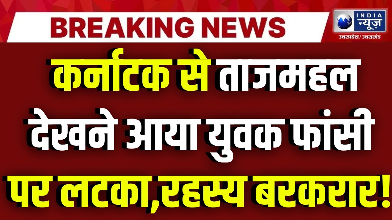 Agra News: आगरा में होटल के कमरे में युवक ने फां@सी लगाई, कर्नाटक का था पर्यटक! |  Breaking