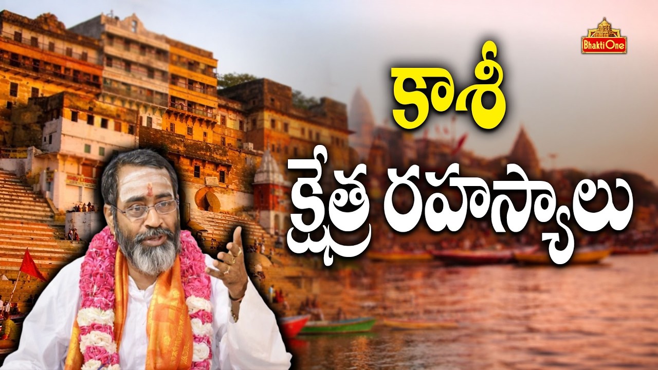 కాశీ క్షేత్ర మహిమ | Kasi Kshetra Mahima | Samavedam Shanmukha Sharma | Varanasi History | BhaktiOne