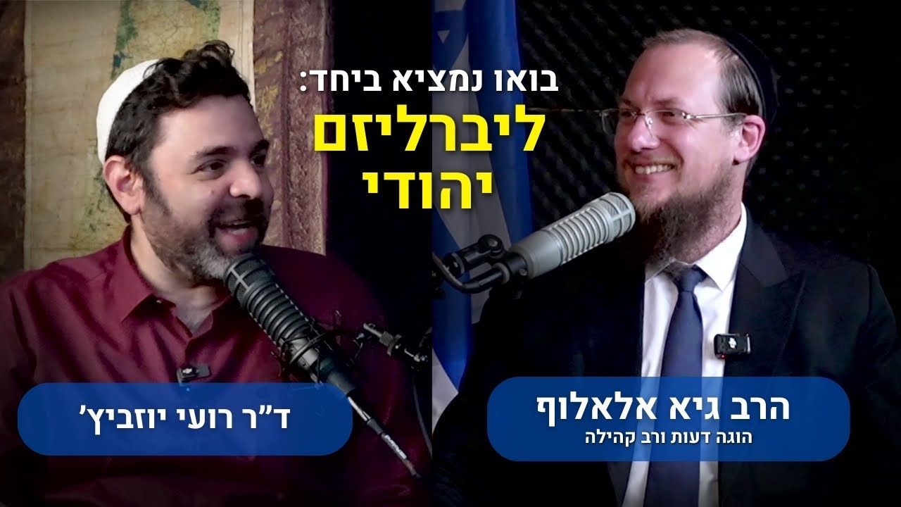 הרב גיא אלאלוף מגיע לשיחה בערוץ