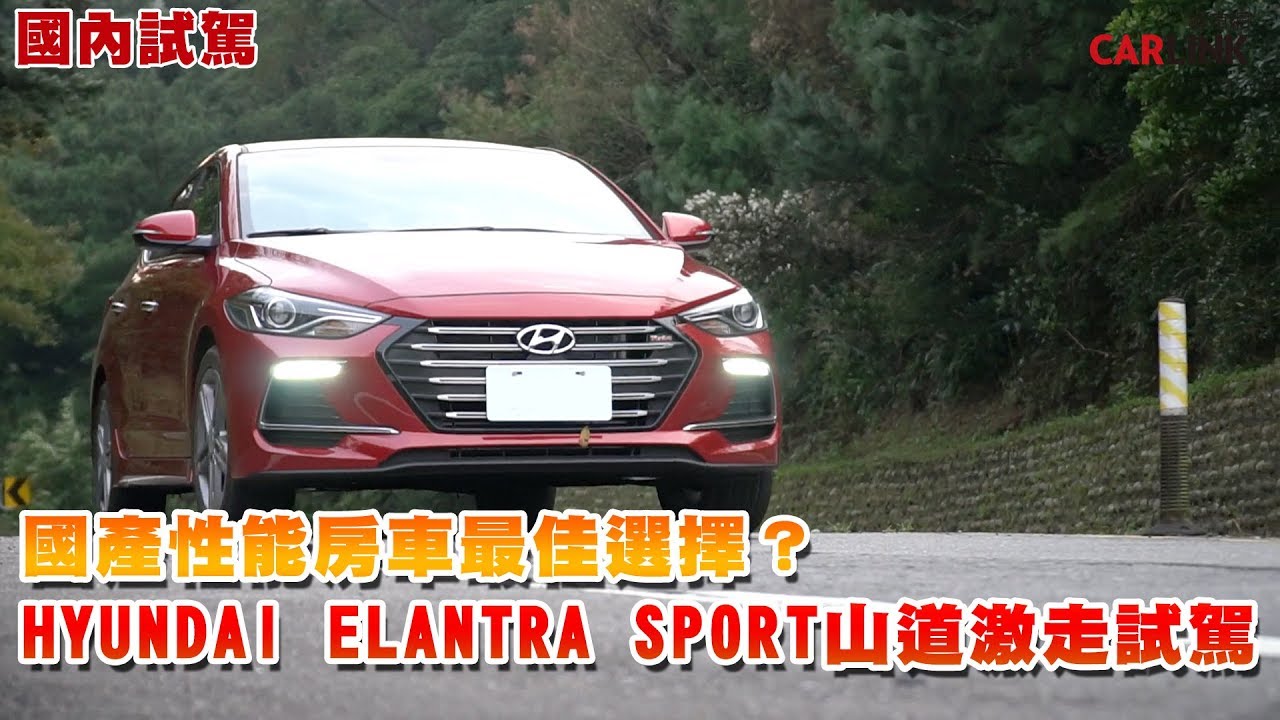國產性能房車最佳選擇？HYUNDAI ELANTRA SPORT山道激走試駕