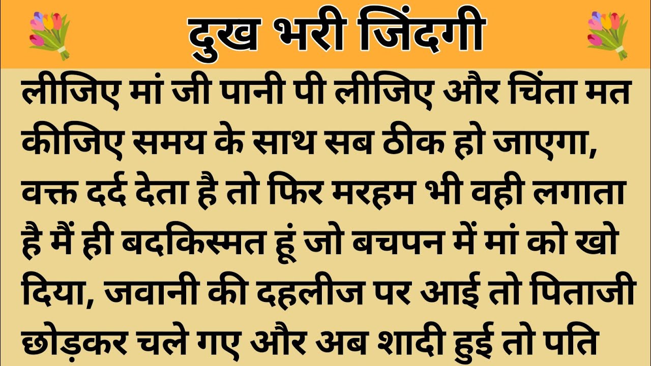 दुख भरी जिंदगी।। शिक्षाप्रद कहानी।। Kahani With Devanshi । moral story। hindi suvichar.. कहानियां।।