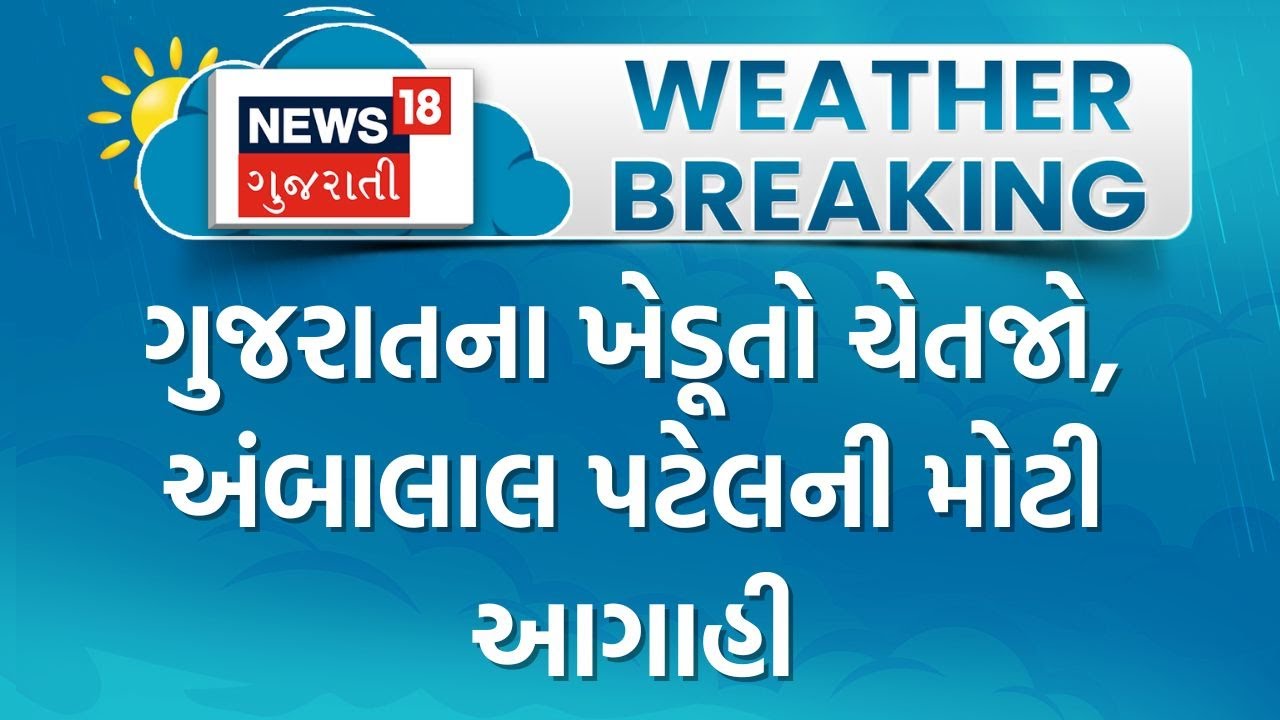 Ambalal Patel | ગુજરાતના ખેડૂતો ચેતજો, અંબાલાલ પટેલની મોટી આગાહી | Weather Forecast |Winter| Gujarat