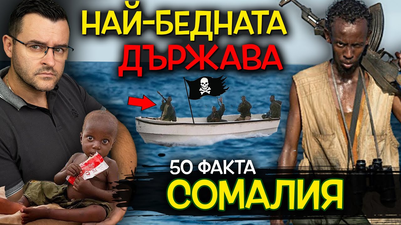 50 Невероятни ФАКТА за СОМАЛИЯ, след които ще ОЦЕНИТЕ ХРАНАТА си